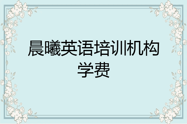 晨曦英语培训机构学费