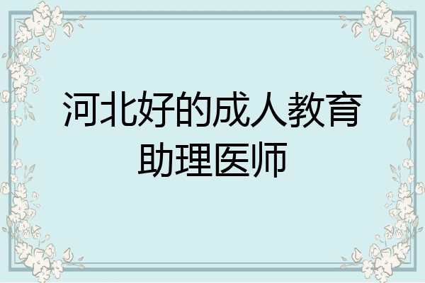 河北好的成人教育助理医师