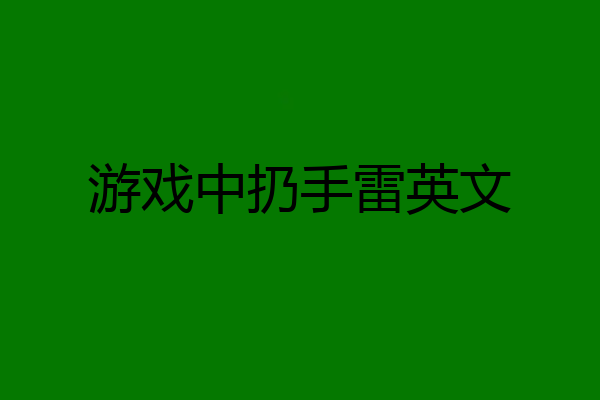 游戏中扔手雷英文