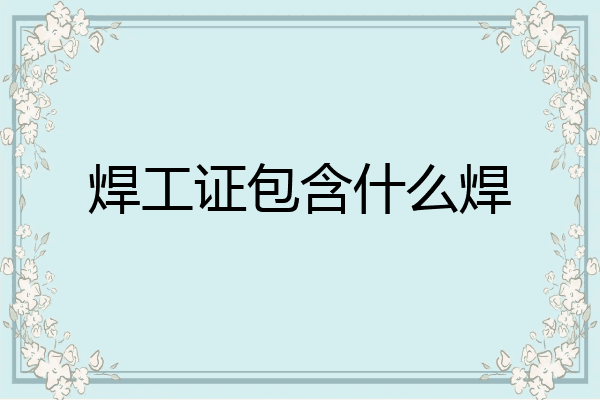 焊工证包含什么焊