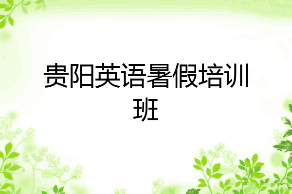 贵阳英语暑假培训班