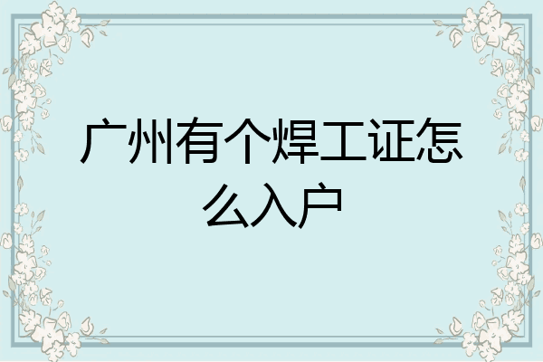 广州有个焊工证怎么入户