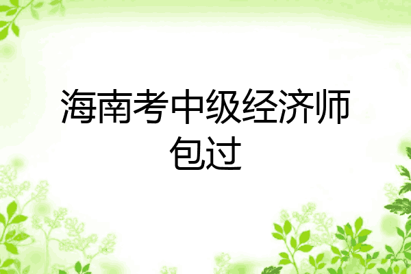 海南考中级经济师包过