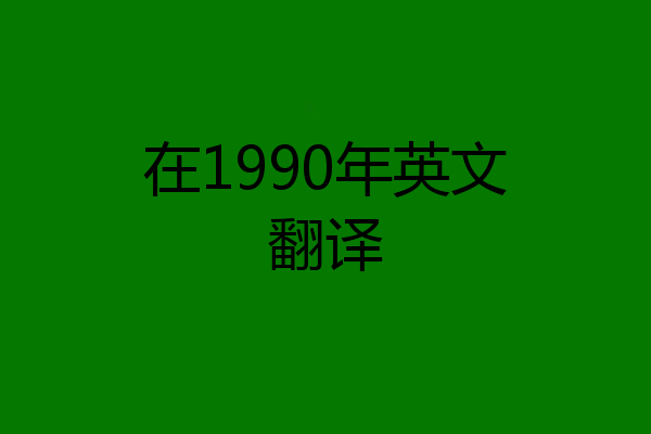 在1990年英文翻译