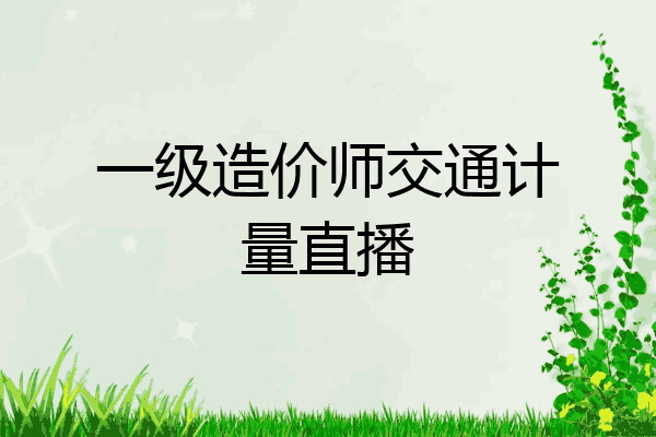 一级造价师交通计量直播