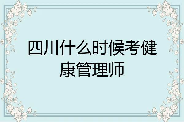 四川什么时候考健康管理师