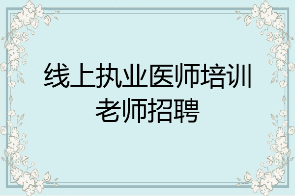 线上执业医师培训老师招聘