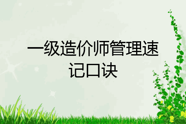 一级造价师管理速记口诀