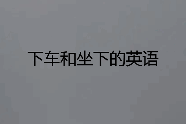 下车和坐下的英语
