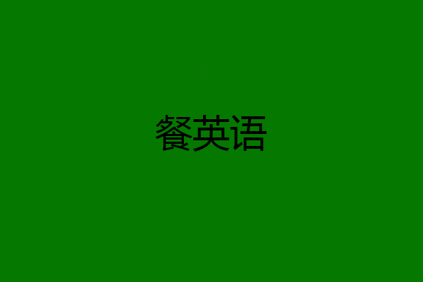 餐英语