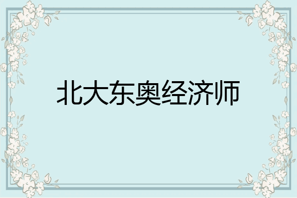 北大东奥经济师