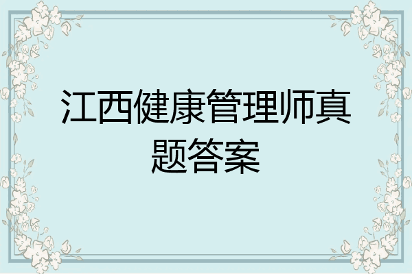 江西健康管理师真题答案