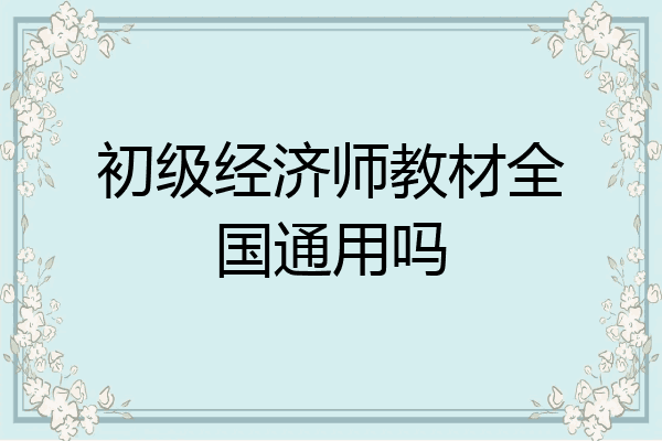初级经济师教材全国通用吗