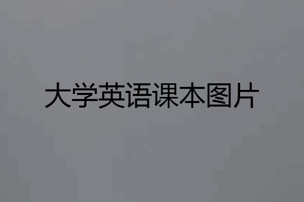 大学英语课本图片