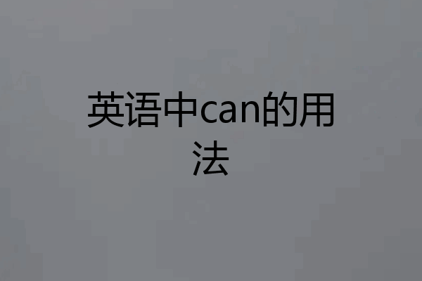 英语中can的用法