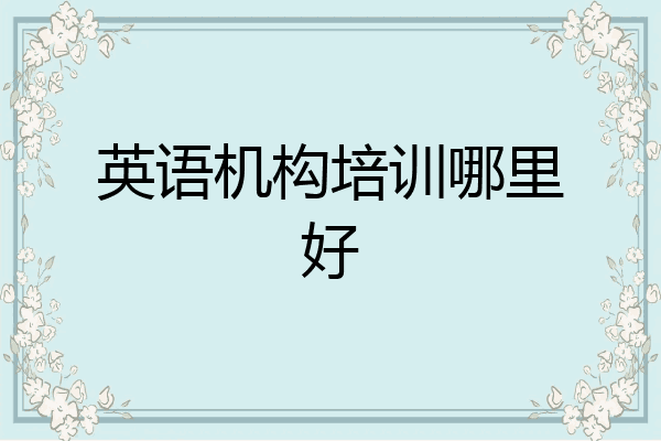 英语机构培训哪里好
