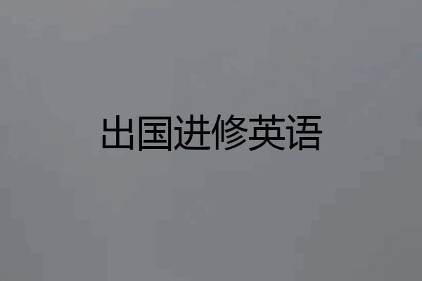 出国进修英语
