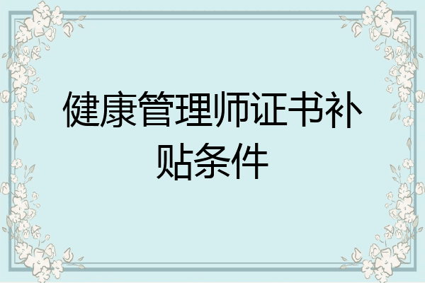健康管理师证书补贴条件