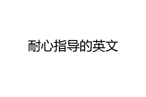 耐心指导的英文