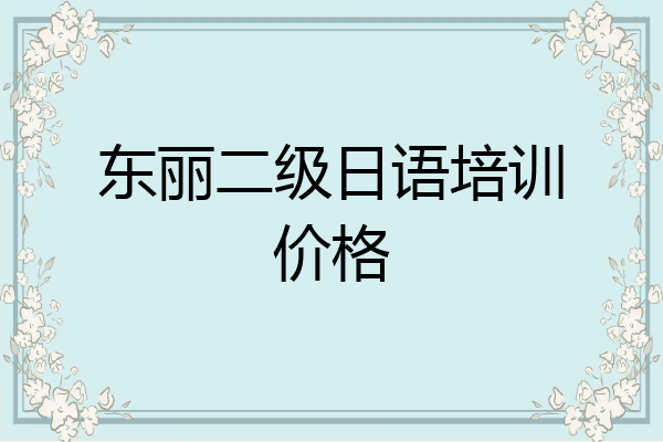 东丽二级日语培训价格