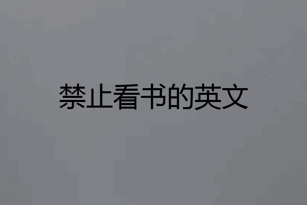 禁止看书的英文