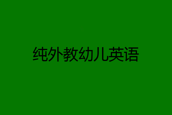 纯外教幼儿英语