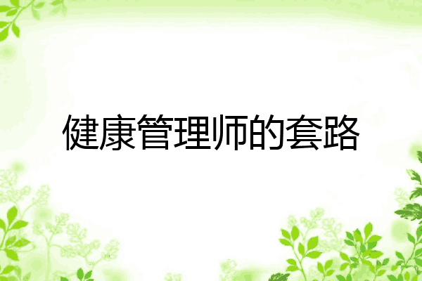 健康管理师的套路