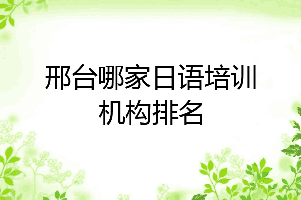 邢台哪家日语培训机构排名