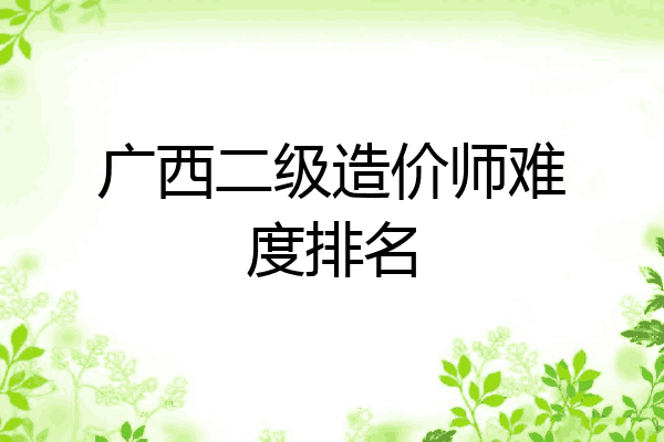 广西二级造价师难度排名