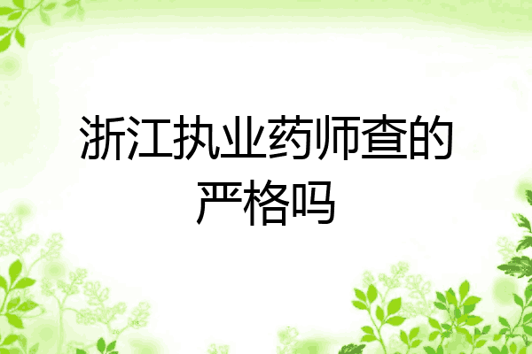 浙江执业药师查的严格吗