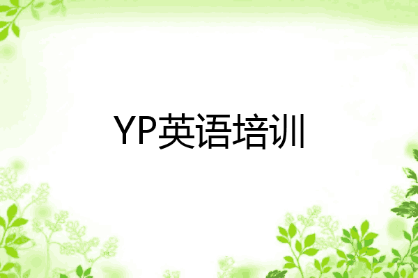 YP英语培训