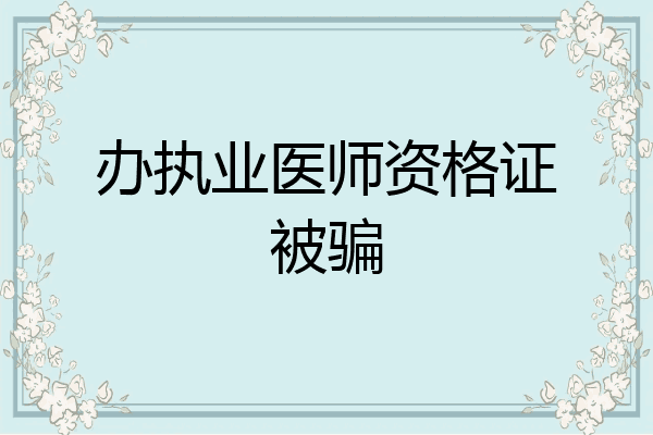 办执业医师资格证被骗