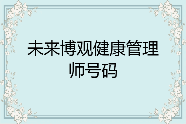 未来博观健康管理师号码