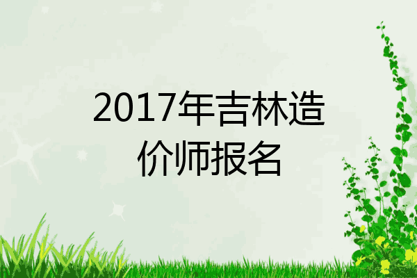 2017年吉林造价师报名