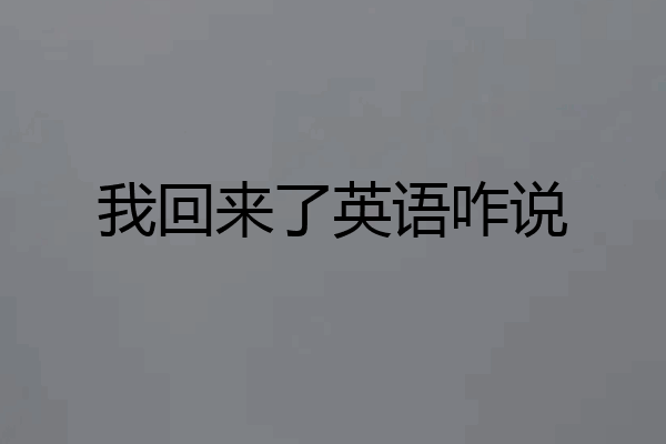 我回来了英语咋说