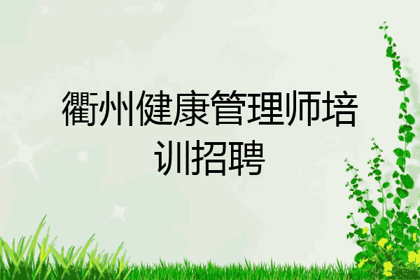 衢州健康管理师培训招聘