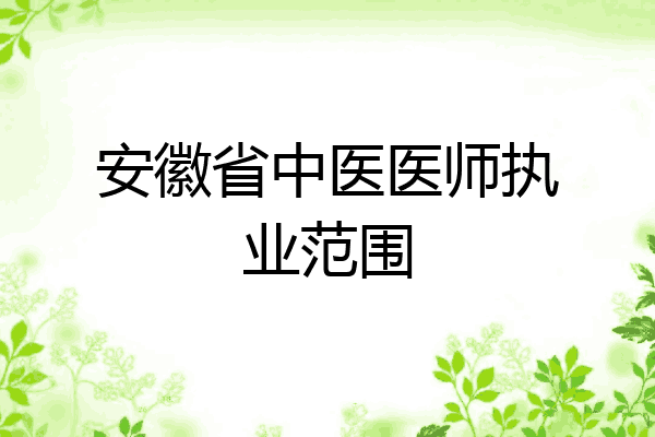 安徽省中医医师执业范围