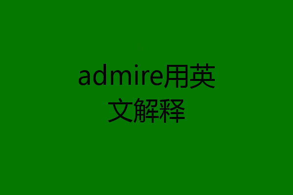 admire用英文解释