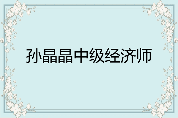 孙晶晶中级经济师