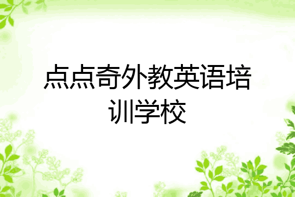 点点奇外教英语培训学校