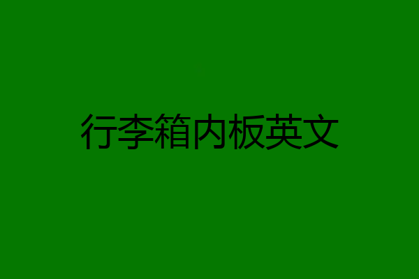 行李箱内板英文