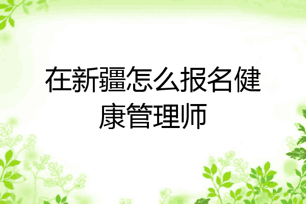 在新疆怎么报名健康管理师