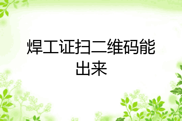 焊工证扫二维码能出来