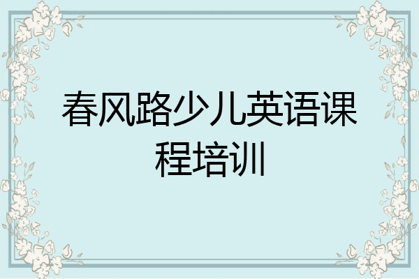 春风路少儿英语课程培训