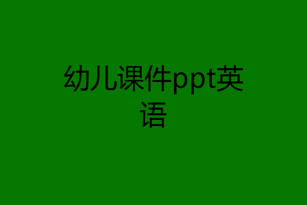 幼儿课件ppt英语