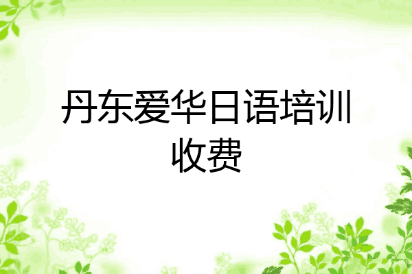 丹东爱华日语培训收费