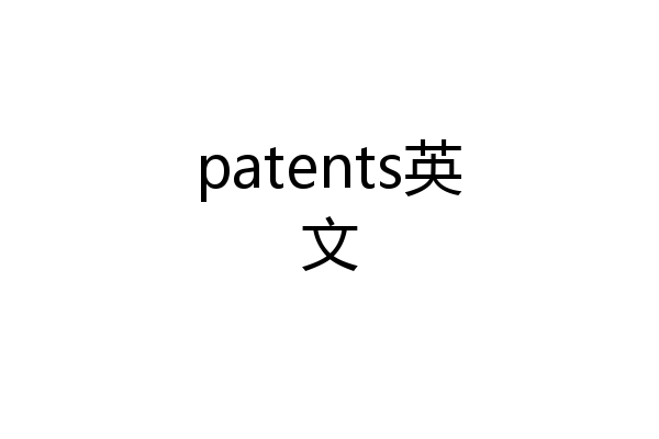 patents英文