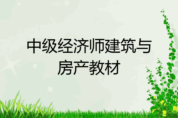 中级经济师建筑与房产教材