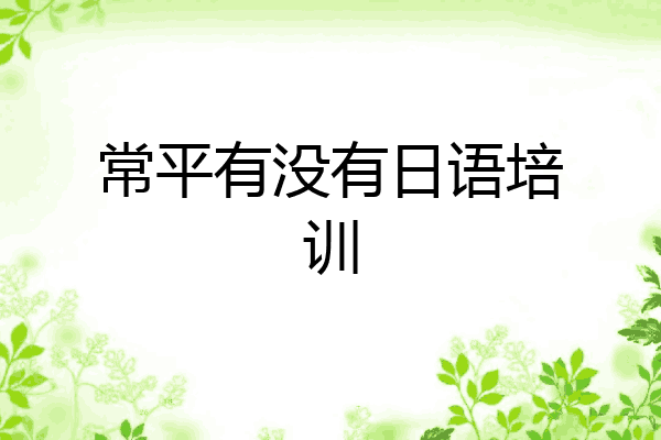 常平有没有日语培训