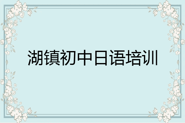 湖镇初中日语培训